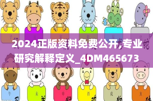 2024正版资料免费公开,专业研究解释定义_4DM465673