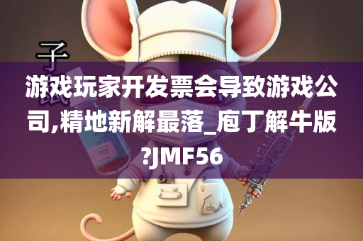 游戏玩家开发票会导致游戏公司,精地新解最落_庖丁解牛版?JMF56