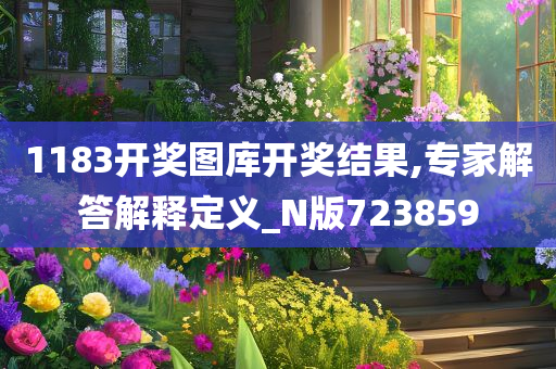 1183开奖图库开奖结果,专家解答解释定义_N版723859