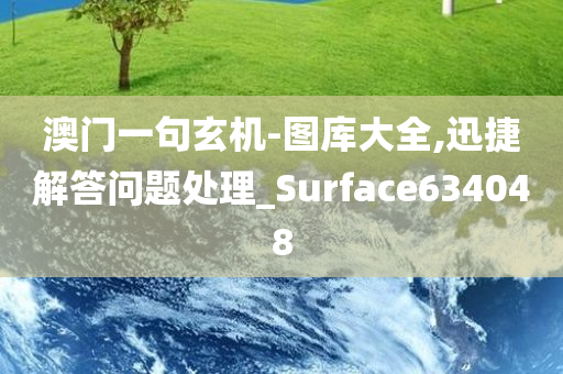 澳门一句玄机-图库大全,迅捷解答问题处理_Surface634048