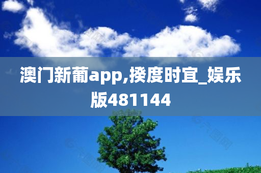 澳门新葡app,揆度时宜_娱乐版481144