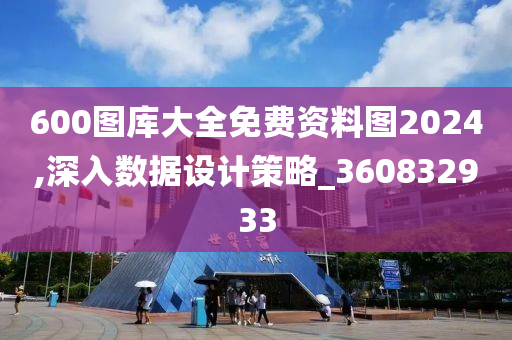 600图库大全免费资料图2024,深入数据设计策略_360832933