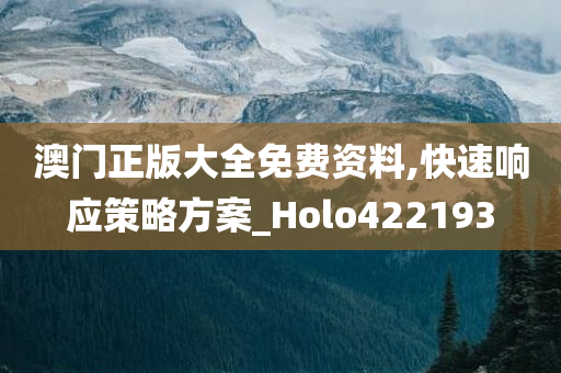 澳门正版大全免费资料,快速响应策略方案_Holo422193