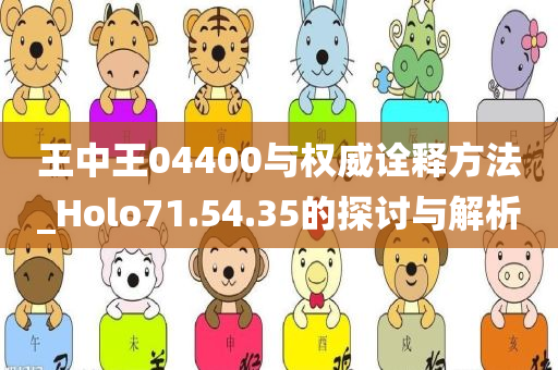 王中王04400与权威诠释方法_Holo71.54.35的探讨与解析