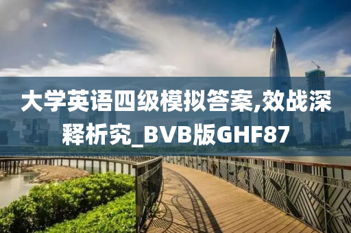 大学英语四级模拟答案,效战深释析究_BVB版GHF87