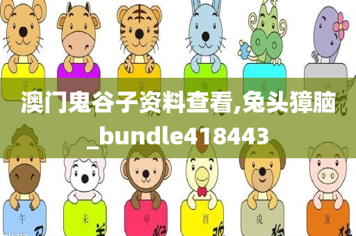 澳门鬼谷子资料查看,兔头獐脑_bundle418443