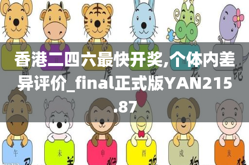 香港二四六最快开奖,个体内差异评价_final正式版YAN215.87