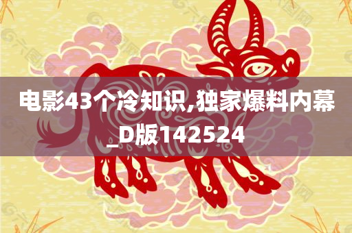 电影43个冷知识,独家爆料内幕_D版142524