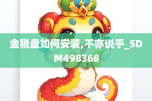 金税盘如何安装,不亦说乎_5DM498368