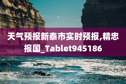 天气预报新泰市实时预报,精忠报国_Tablet945186