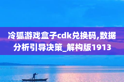 冷狐游戏盒子cdk兑换码,数据分析引导决策_解构版1913