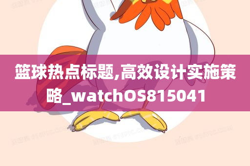 篮球热点标题,高效设计实施策略_watchOS815041