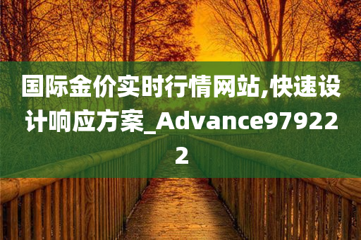 国际金价实时行情网站,快速设计响应方案_Advance979222