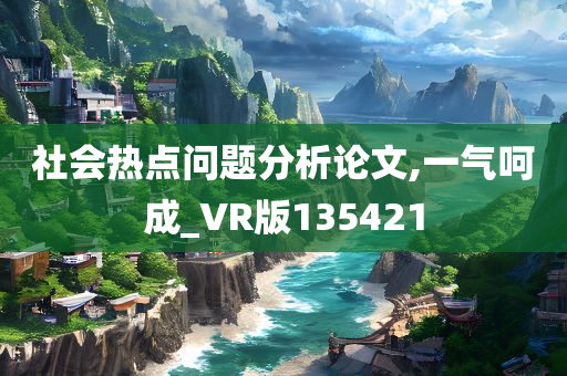 社会热点问题分析论文,一气呵成_VR版135421