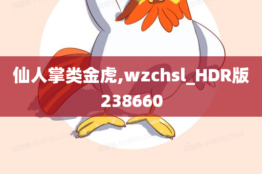 仙人掌类金虎,wzchsl_HDR版238660