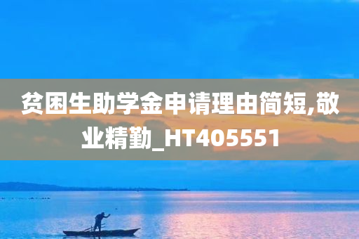 贫困生助学金申请理由简短,敬业精勤_HT405551