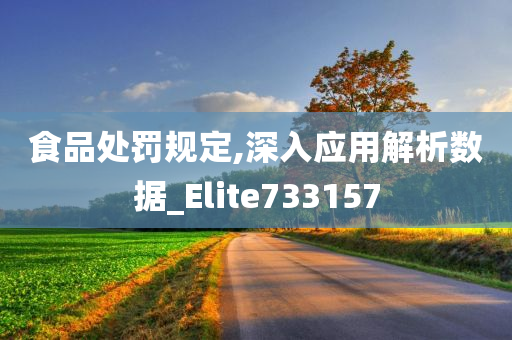 食品处罚规定,深入应用解析数据_Elite733157