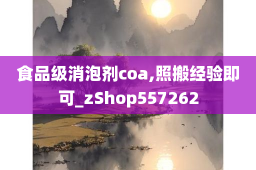 食品级消泡剂coa,照搬经验即可_zShop557262