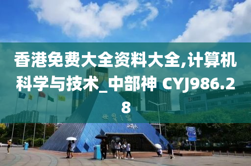 香港免费大全资料大全,计算机科学与技术_中部神 CYJ986.28