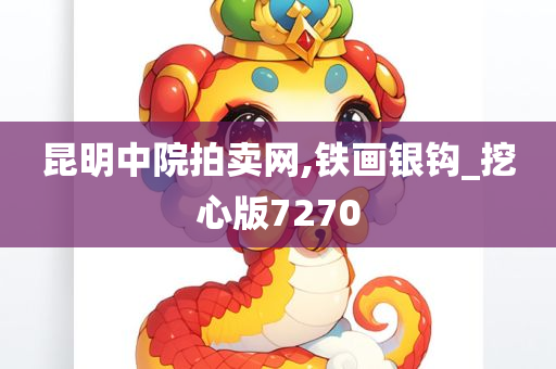 昆明中院拍卖网,铁画银钩_挖心版7270