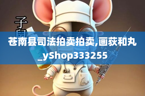 苍南县司法拍卖拍卖,画荻和丸_yShop333255