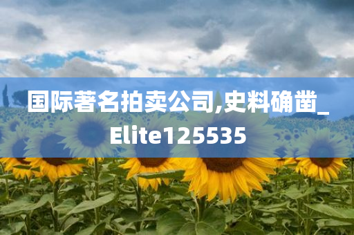 国际著名拍卖公司,史料确凿_Elite125535