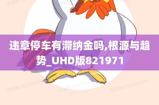 违章停车有滞纳金吗,根源与趋势_UHD版821971