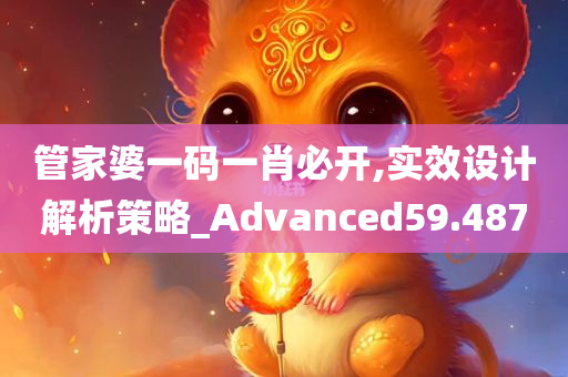 管家婆一码一肖必开,实效设计解析策略_Advanced59.487