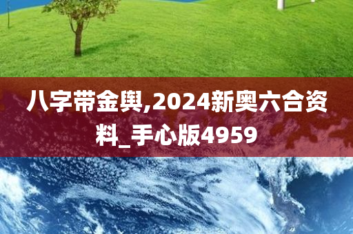 八字带金舆,2024新奥六合资料_手心版4959