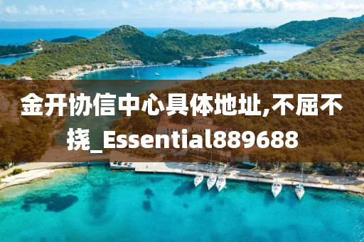 金开协信中心具体地址,不屈不挠_Essential889688