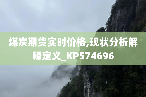 煤炭期货实时价格,现状分析解释定义_KP574696