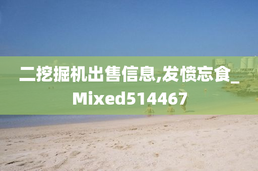 二挖掘机出售信息,发愤忘食_Mixed514467