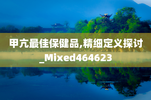 甲亢最佳保健品,精细定义探讨_Mixed464623