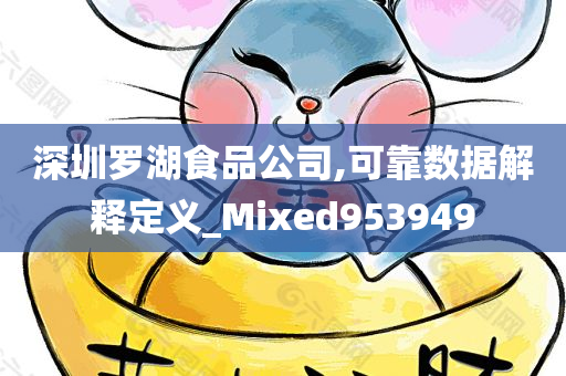 深圳罗湖食品公司,可靠数据解释定义_Mixed953949