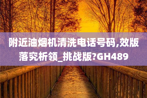 附近油烟机清洗电话号码,效版落究析领_挑战版?GH489