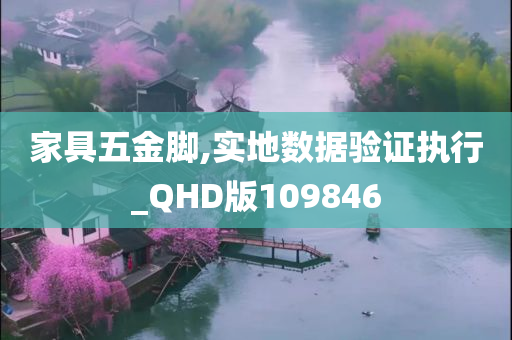 家具五金脚,实地数据验证执行_QHD版109846