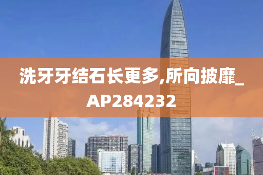 洗牙牙结石长更多,所向披靡_AP284232