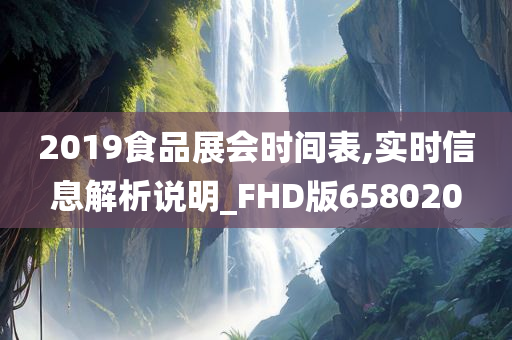 2019食品展会时间表,实时信息解析说明_FHD版658020