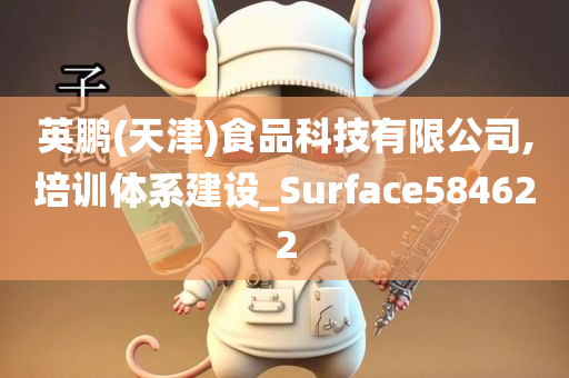 英鹏(天津)食品科技有限公司,培训体系建设_Surface584622