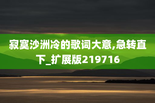 寂寞沙洲冷的歌词大意,急转直下_扩展版219716