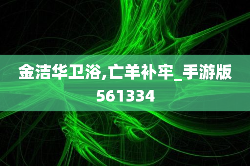 金洁华卫浴,亡羊补牢_手游版561334