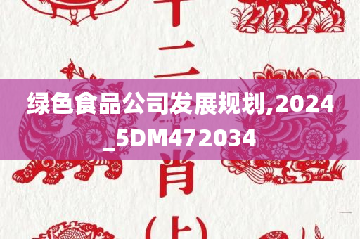 绿色食品公司发展规划,2024_5DM472034