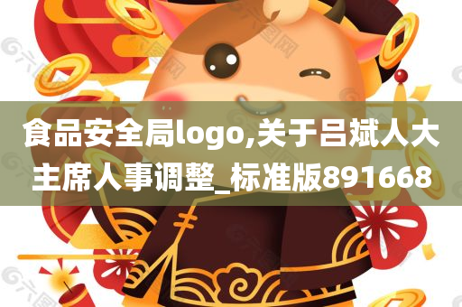 食品安全局logo,关于吕斌人大主席人事调整_标准版891668