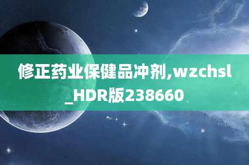 修正药业保健品冲剂,wzchsl_HDR版238660