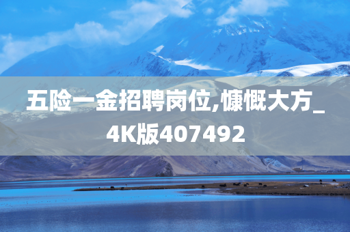 五险一金招聘岗位,慷慨大方_4K版407492