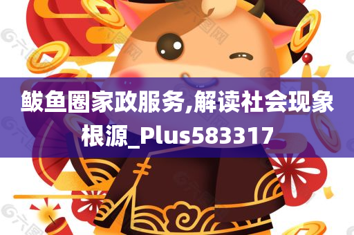 鲅鱼圈家政服务,解读社会现象根源_Plus583317