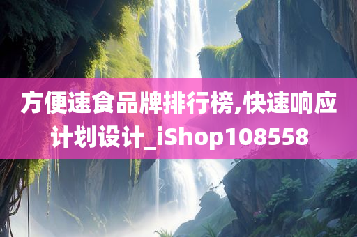 方便速食品牌排行榜,快速响应计划设计_iShop108558