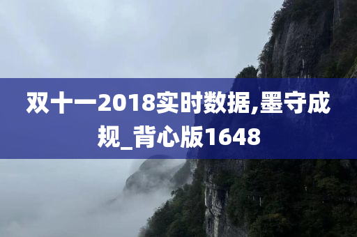 双十一2018实时数据,墨守成规_背心版1648