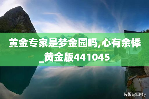 黄金专家是梦金园吗,心有余悸_黄金版441045