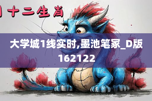 大学城1线实时,墨池笔冢_D版162122